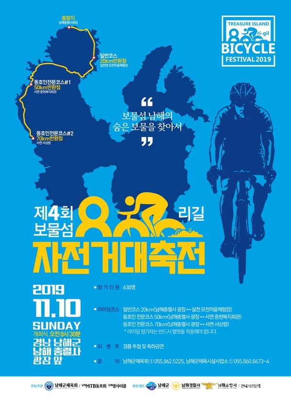 제4회 보물섬 800리길 자전거대축전 포스터. @ 남해군 제공