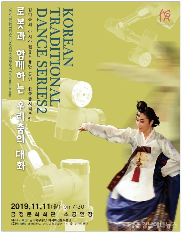 2019 아시아전통무용단 ‘한국춤 시리즈 2’ 공연 포스터. @ 경상대학교 제공