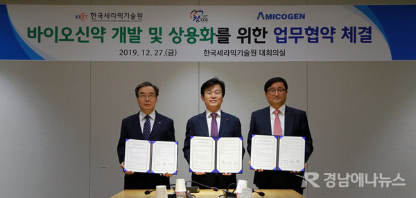한국세라믹기술원은 지난 27일, 진주시ㆍ아미코젠(주)와 바이오신약 개발과 상용화를 위한 상호협력하는 협약 체결했다.