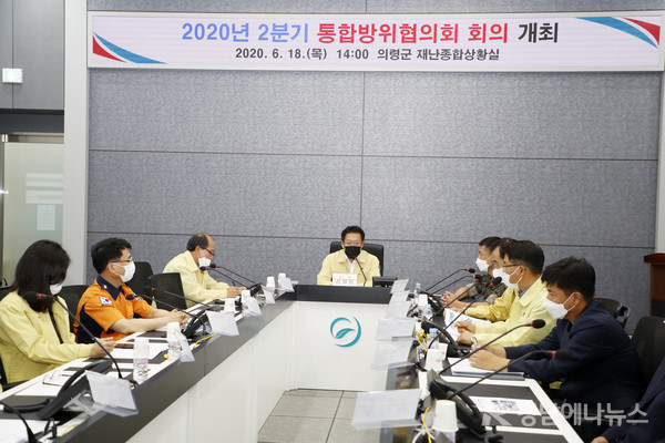 의령군 통합방위협의회는 18일 오후 2시 신정민 군수 권한대행을 비롯한 협의회 위원 15명이 참석한 가운데 2020년 2/4분기 의령군 통합방위협의회 회의를 개최했다.