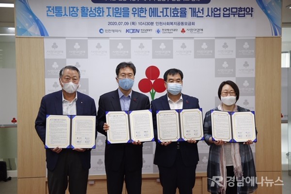 9일 인천 사회복지공동모금회에서 전통시장 활성화 지원을 위한 에너지효율 개선사업 업무협약을 체결했다.