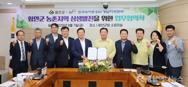 한국농어촌공사 경남지역본부와 함안군은 7일 오전 11시, 함안군청 2층 소회의실에서 농촌지역 상생발전을 위한 업무협약을 체결했다.