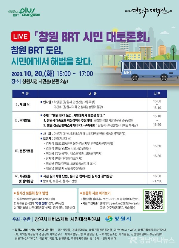 ‘BRT 시민 대토론회’ 포스터