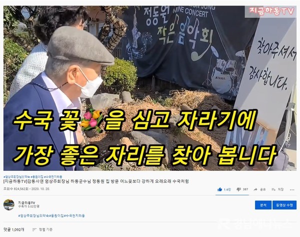 지난 5월 개설한 하동군 공식 유튜브 채널 ‘지금 하동TV’가 개설 5개월 만에 구독자 5만명을 돌파해 500명 감사 이벤트를 마련했다.