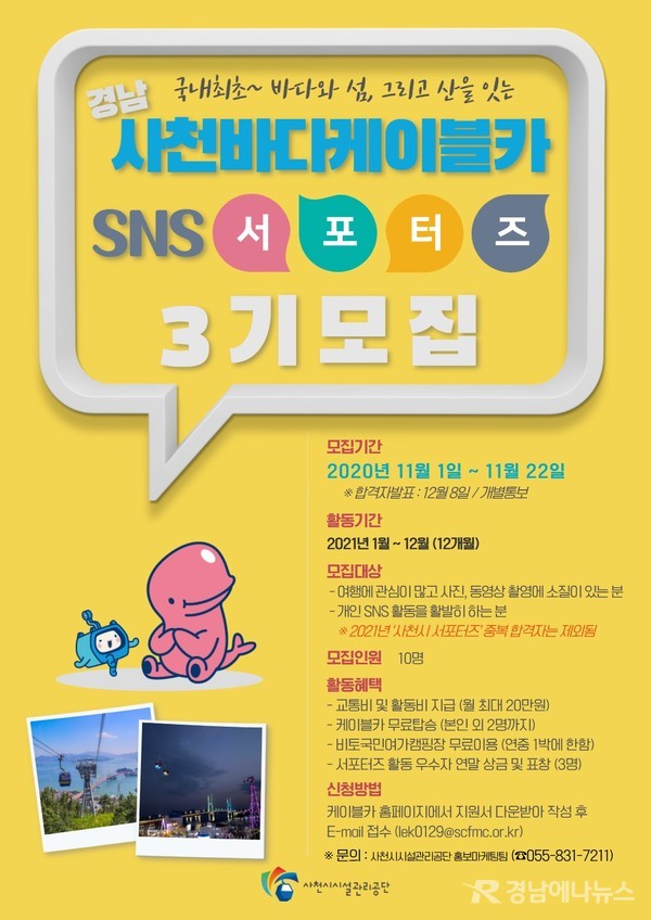 사천바다케이블카 SNS 서포터즈 3기 모집 포스터