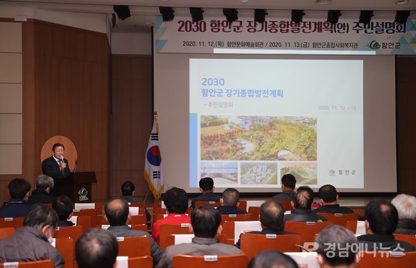 함안군이 ‘2030 함안군 장기종합발전계획’ 수립을 위한 주민설명회를 가졌다.