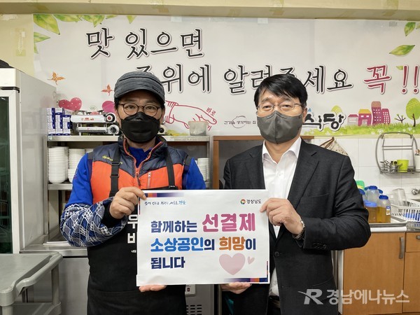 경상남도 경제진흥원이 지난 15일 오후, 창원시 성산구 반지동 한 식당에서 '착한 선(先)결제 캠페인'에 동참했다.