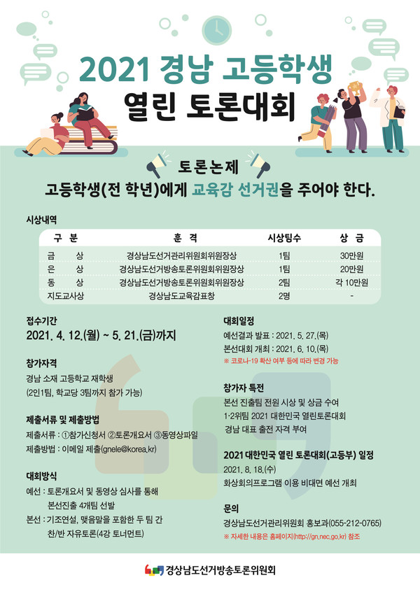 2021 경남 고등학생 열린 토론대회 포스터