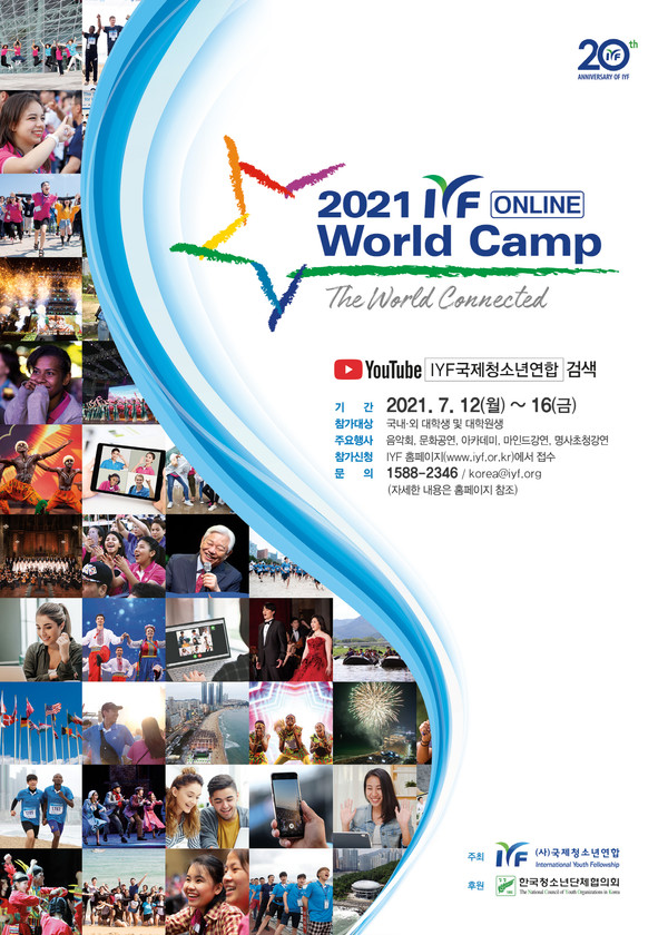 2021 IYF 온라인 월드캠프 @ IYF 제공