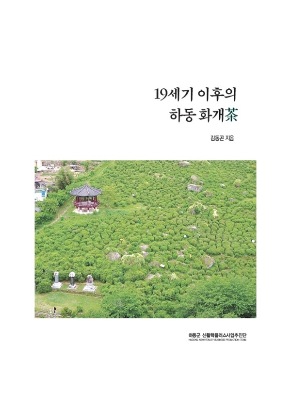 김동인 '19세기 이후의 하동 화개茶' 표지