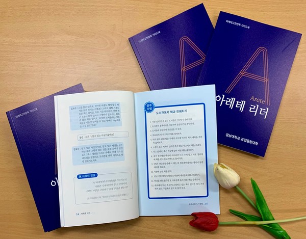 경남대 ‘아레테 리더’ 책 표지 및 내용.