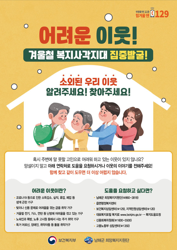 겨울철 복지사각지대 집중 발굴 기간 안내 포스터