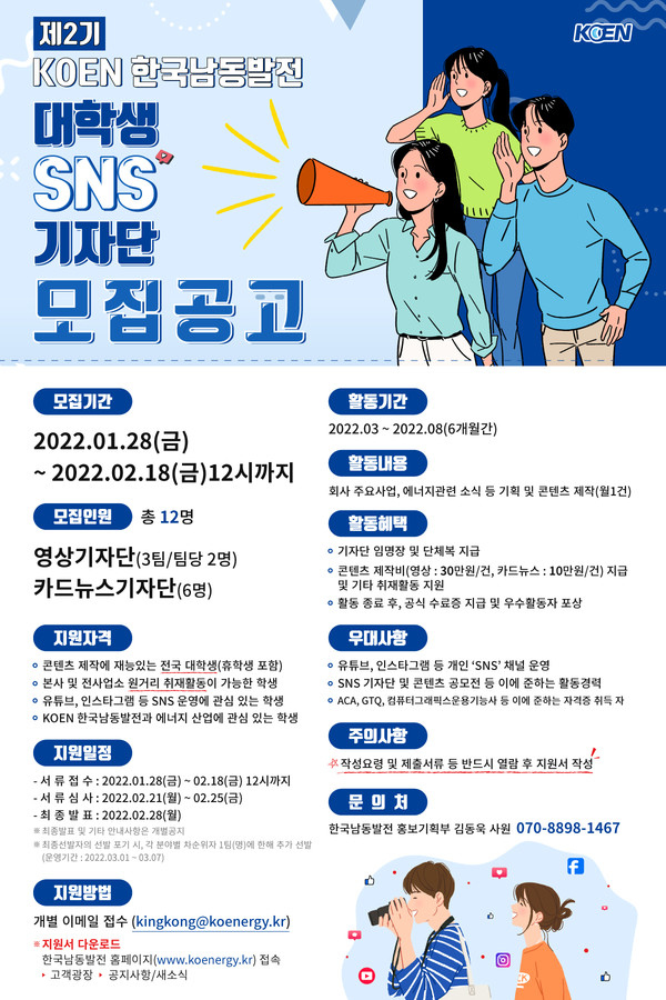 한국남동발전 대학생sns기자단모집공고 포스터