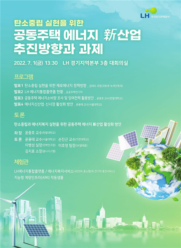 '공동주택 에너지 新산업 추진방향과 과제' 컨퍼런스 포스터