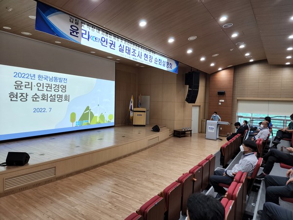지난 2일 한국남동발전 여수발전본부에서 윤리.인권 경영 확산을 위한 사업소 설명회가 열렸다.