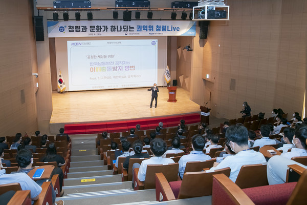 한국남동발전 진주 본사에서 지난 29일, 국민권익위원회 교육프로그램 청렴라이브 행사가 진행됐다.