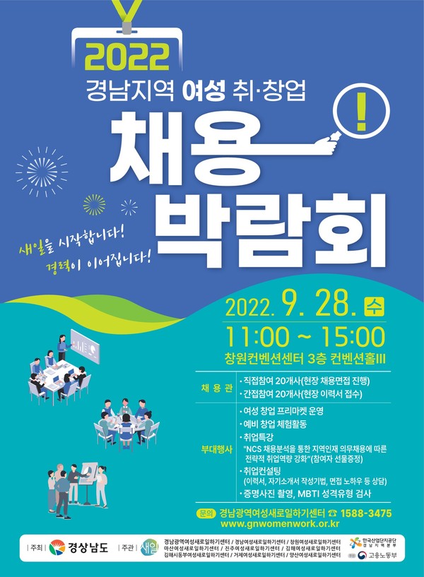 경남지역 여성 취·창업 채용박람회 포스터