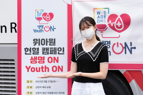 청년자원봉사단 위아원이 지난달 27일부터 헌혈캠페인 생명ON YOUTH ON을 통해 7만 명 헌혈을 도전하고 있다.