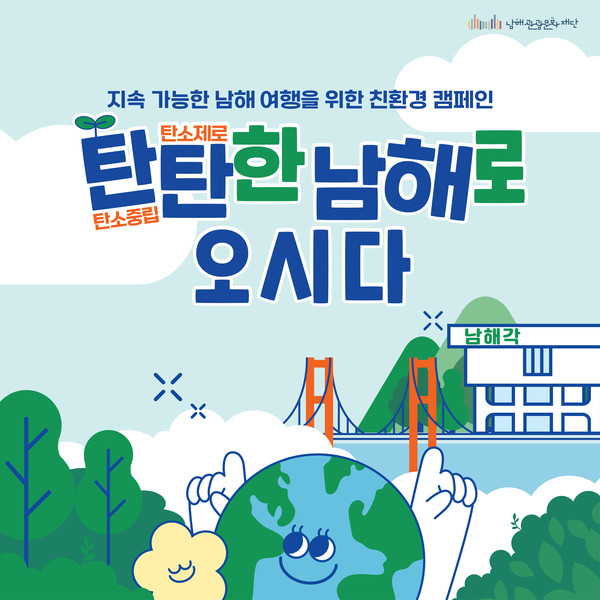 탄탄한 남해로 오시다 친환경 캠페인 포스터