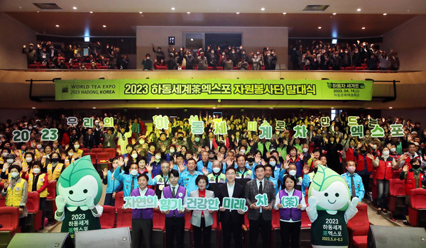 14일 하동문화예술회관에서 자원봉사단원 200여 명이 참가한 가운데 ‘2023하동세계차엑스포 자원봉사단 발대식’을 가졌다.