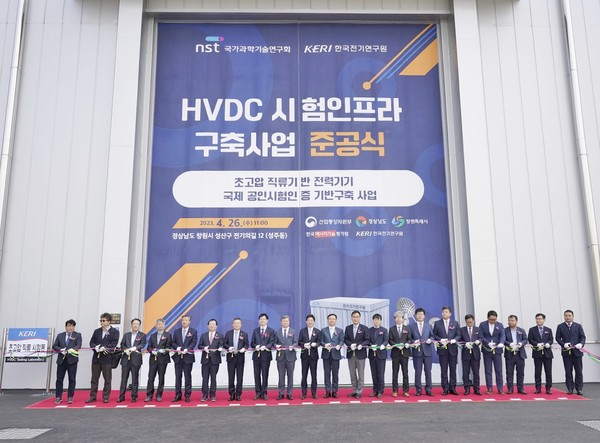 HVDC 시험인프라 구축사업 준공식