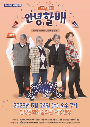 함양문화예술회관, 개그연극 ‘안녕 할배’ 공연 개최