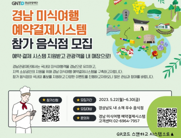 ‘경남 미식여행 예약·결제시스템’ 참가음식점 신규 모집