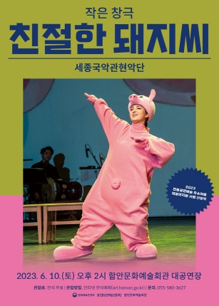 함안문화예술회관, 음악극‘친절한 돼지씨’공연 개최