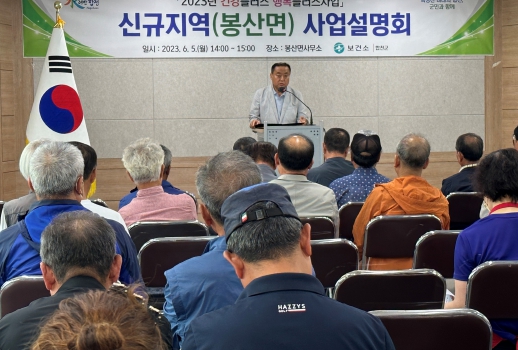 합천군, ‘2023 건강플러스 행복플러스 사업’신규지역 봉산면 사업설명회 개최