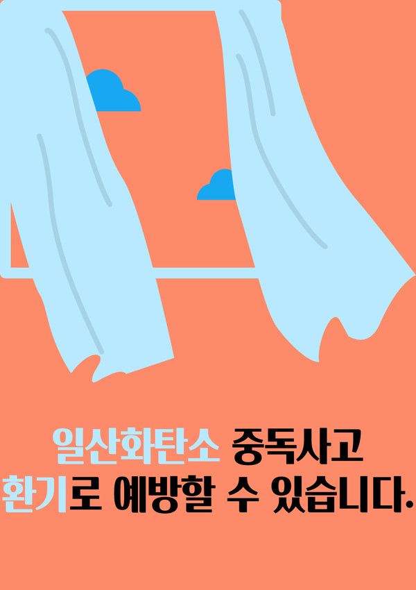 경남소방본부 일산화탄소중독사고 예방 포스터 공모전 출품작