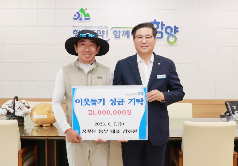 함양군 함양읍 '꿈꾸는농부' 강호현 대표가 지난 7일, 함양군을 방문해 이웃돕기 성금으로 100만 원을 기탁했다.