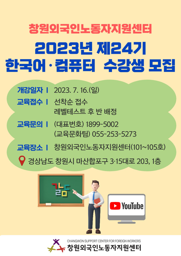 창원외국인노동자지원센터 제24기 한국어⸱정보화교육 수강생 모집 안내 리플릿