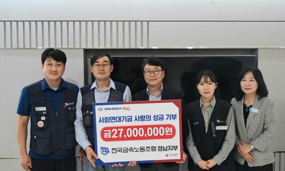 전국금속노동조합 경남지부, 창원특례시에 성금 2,700만 원 기부