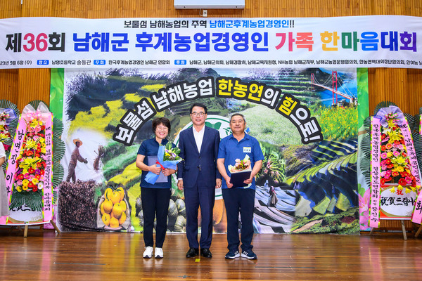 남해군이 지난 6일, 남면 남명초등학교 송등관에서 ‘제 36회 남해군 농업경영인 가족 한마음 대회’를 개최했다.