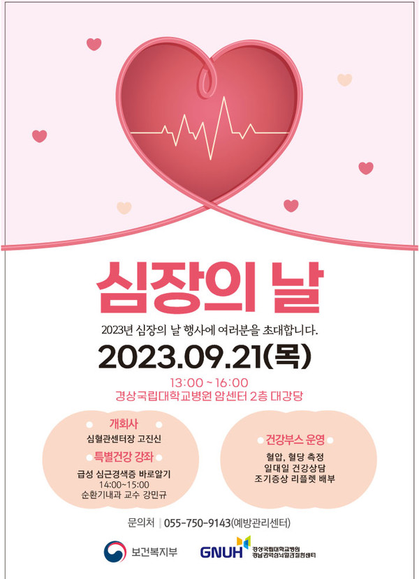 2023년 심장의 날 행사 포스터