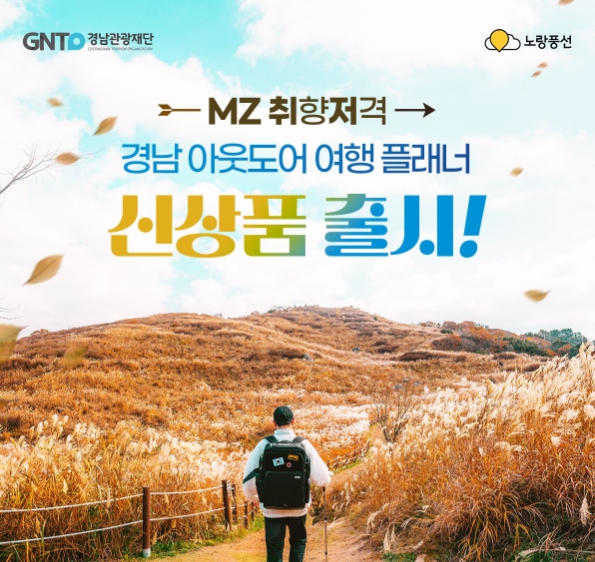 “MZ 취향저격 경남 아웃도어 여행상품” 기획전 포스터