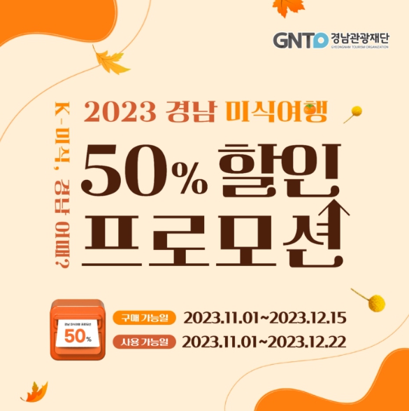 경남미식여행 50% 할인 이벤트 홍보배너