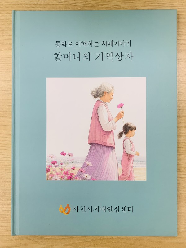 치매인식 개선 동화책 '할머니의 기억상자'