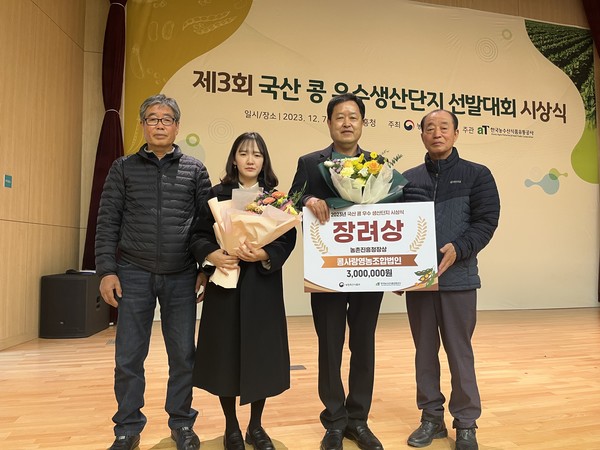 사천시 콩사랑영농조합법인이 농림축산식품부 ‘제3회 국산콩 생산단지 선발대회’에서 장려상을 수상했다.
