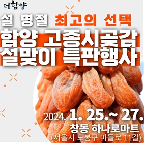 “함양고종시곶감·농특산물” 서울에서 맛보세요