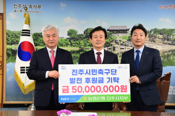 NH농협 진주시지부, (재)진주시민축구단에 후원금 5000만 원 기탁