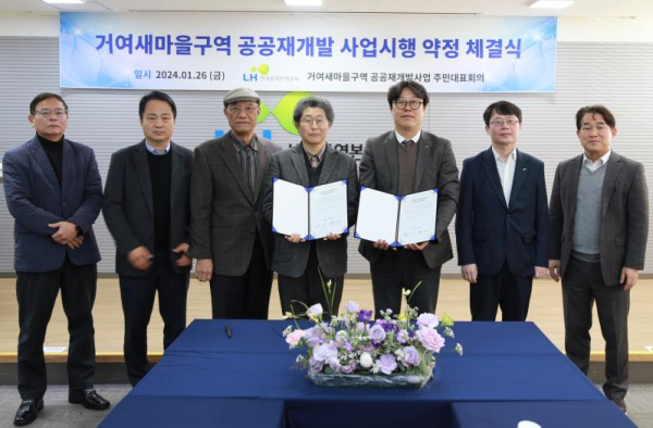 한국토지주택공사가 지난달 26일, 공공재개발사업 최초로 주민대표회의와 사업시행협약을 체결했다.