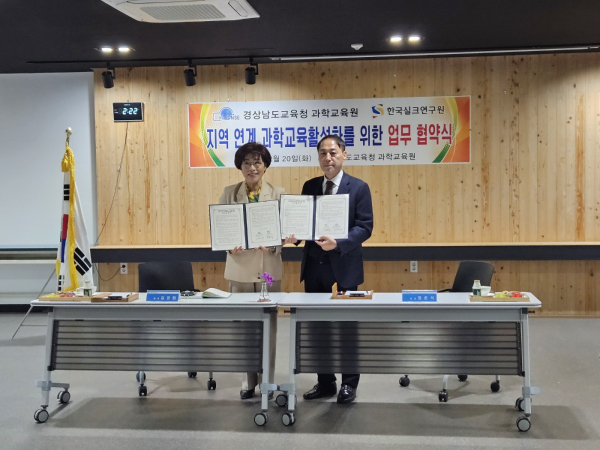한국실크연구원이 경상남도교육청 과학교육원과 지역 연계 과학교육 활성화를 위한 업무협약(MOU)을 체결했다.