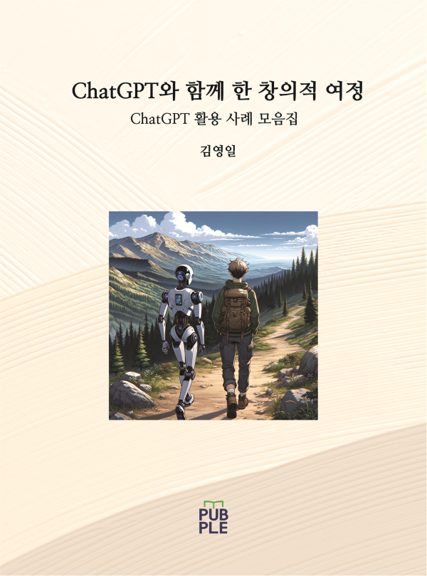 경상국립대 김영일 교수 저서 'ChatGPT와 함께 한 창의적 여정' 표지