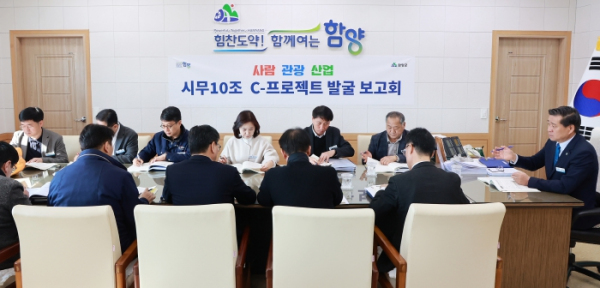 함양군, '시무10조 프로젝트' 정책사업 발굴 보고회 개최