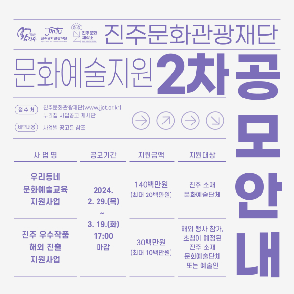 진주문화관광재단 2024년 2차 지원사업 공모 포스터