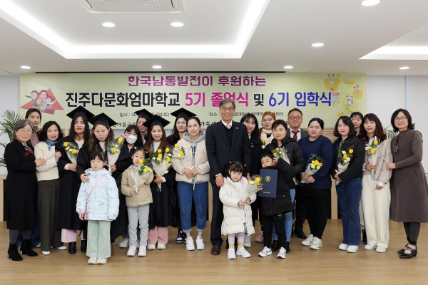 한국남동발전이 지난 9일, 진주시 지역혁신청년센터에서 진주다문화엄마학교 제5기 졸업식과 제6기 입학식을 동시에 진행했다