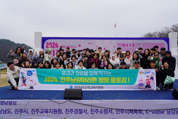 진주교육지원청이 '지난 24일, 교직원 70여 명과 2024진주남강마라톤 대회에 참여해 청렴캠페인과 플로깅을 진행했다’