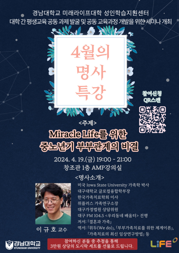 경남대 미래라이프대학 대구대 이규호 교수 초청 강연 포스터