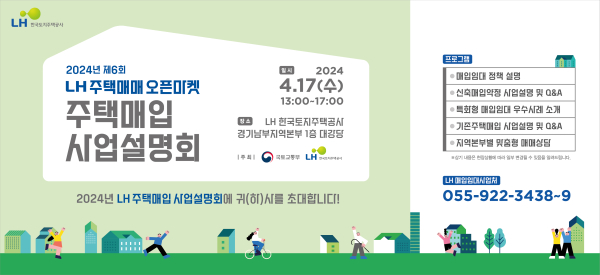 2024년 제6회 주택매입 사업설명회 포스터